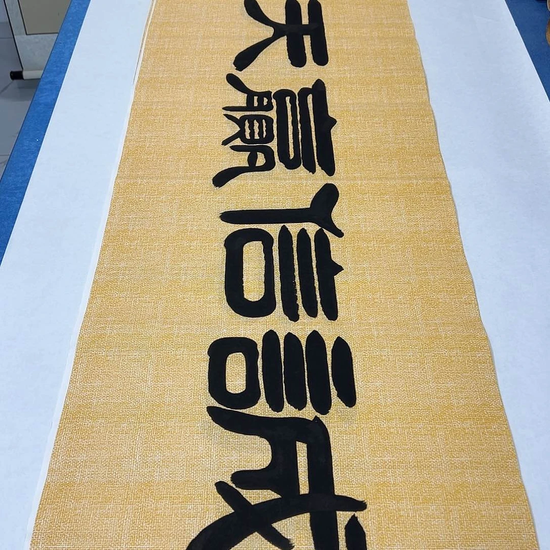 书法180✖️48 袁敬春老师