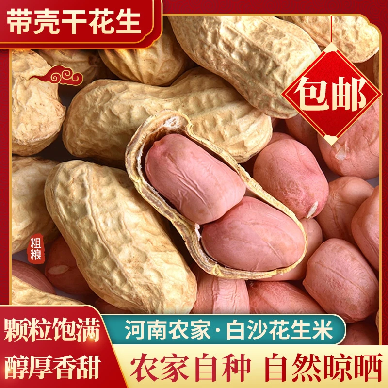24新货干花生新鲜自然晒干农家自种净重发货种子级干花生无干燥剂