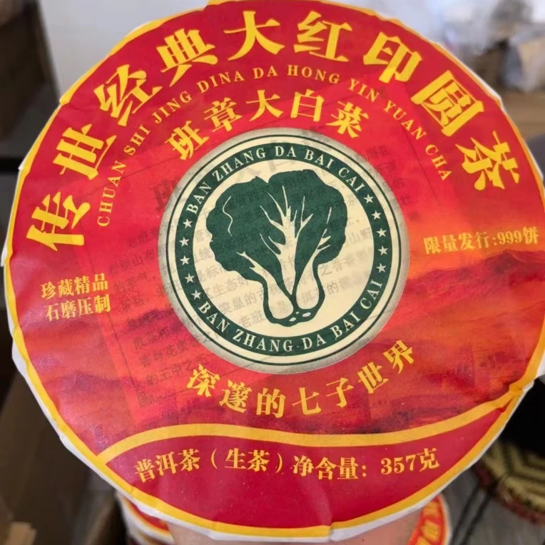 2015年传世经典大红印生茶，357克