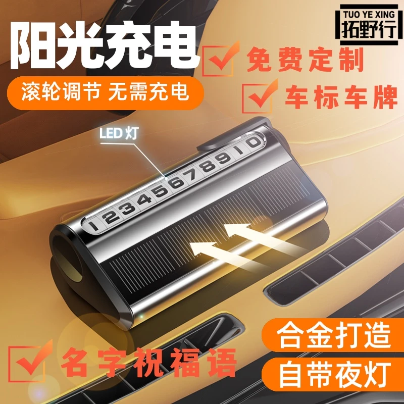 车载挪移车牌太阳能发光停车牌滚轮隐藏式临时停车夜光挪车号码牌