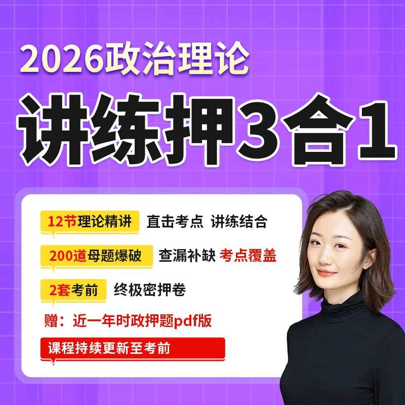 政治理论 讲练押3合1【国省考 事业单位】