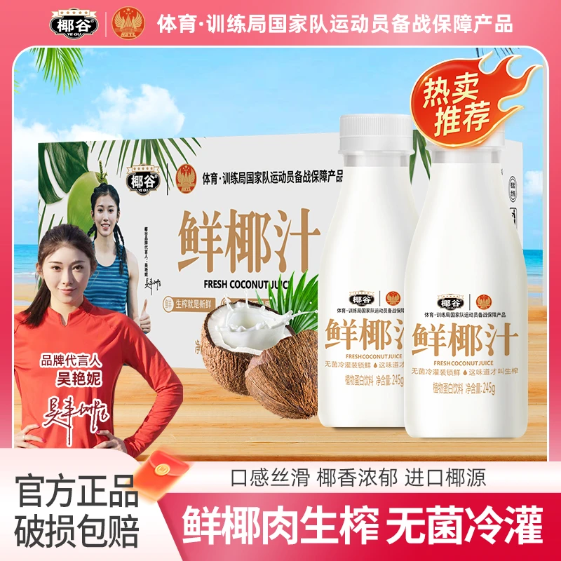 【吴艳妮推荐】椰谷鲜椰汁礼盒装新鲜椰肉汁生榨椰子汁植物蛋白饮料