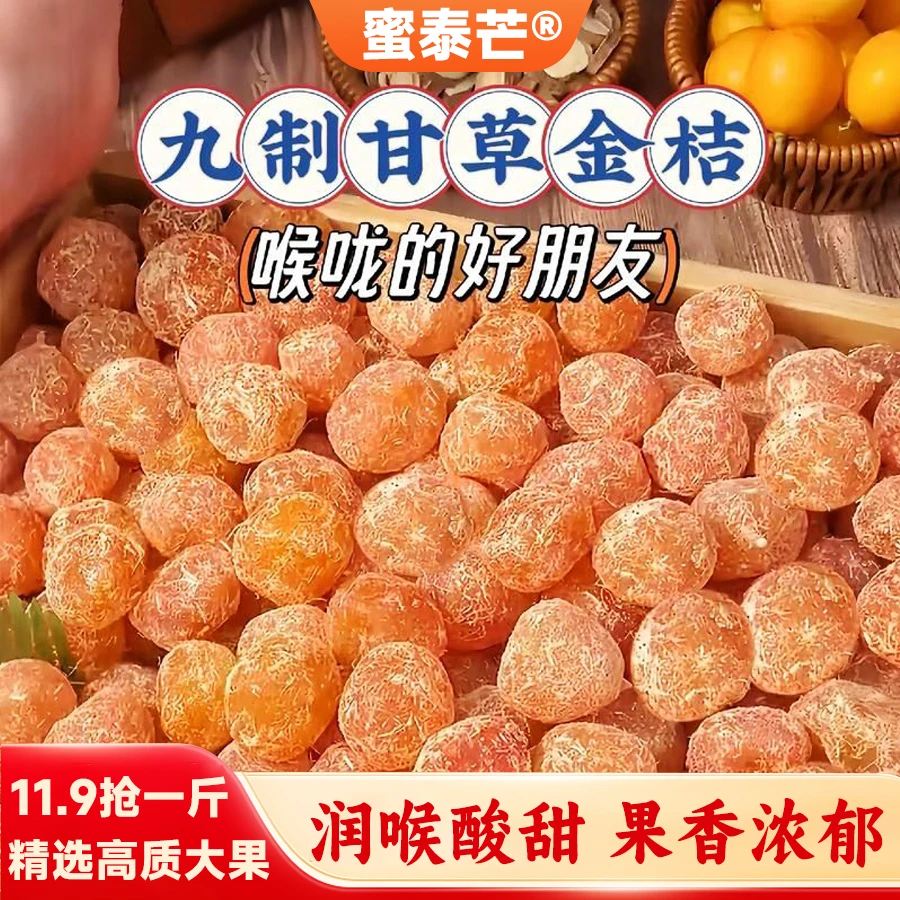 【11,9/抢1斤】甘草金桔干正宗九制清凉酸甜软糯办公室年货休闲零食