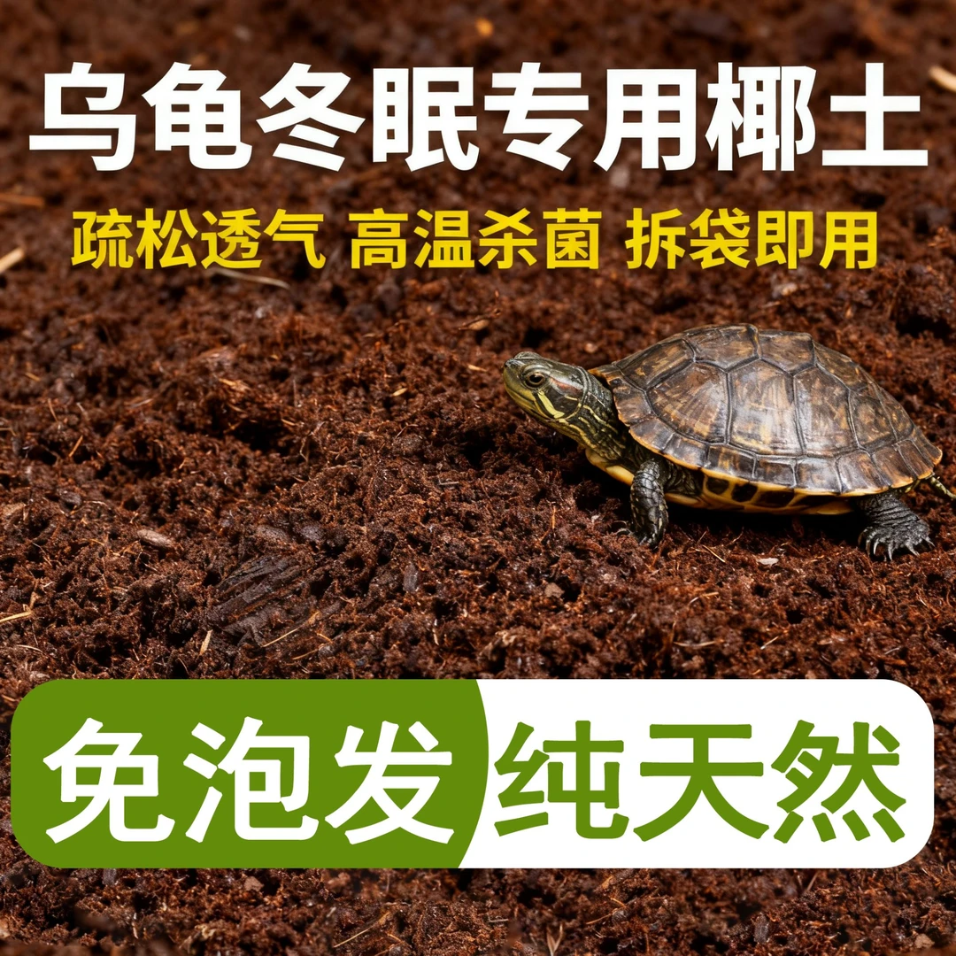 无菌垫材椰土乌龟冬眠专用新手垫材椰砖椰糠营养土饲养爬宠垫料