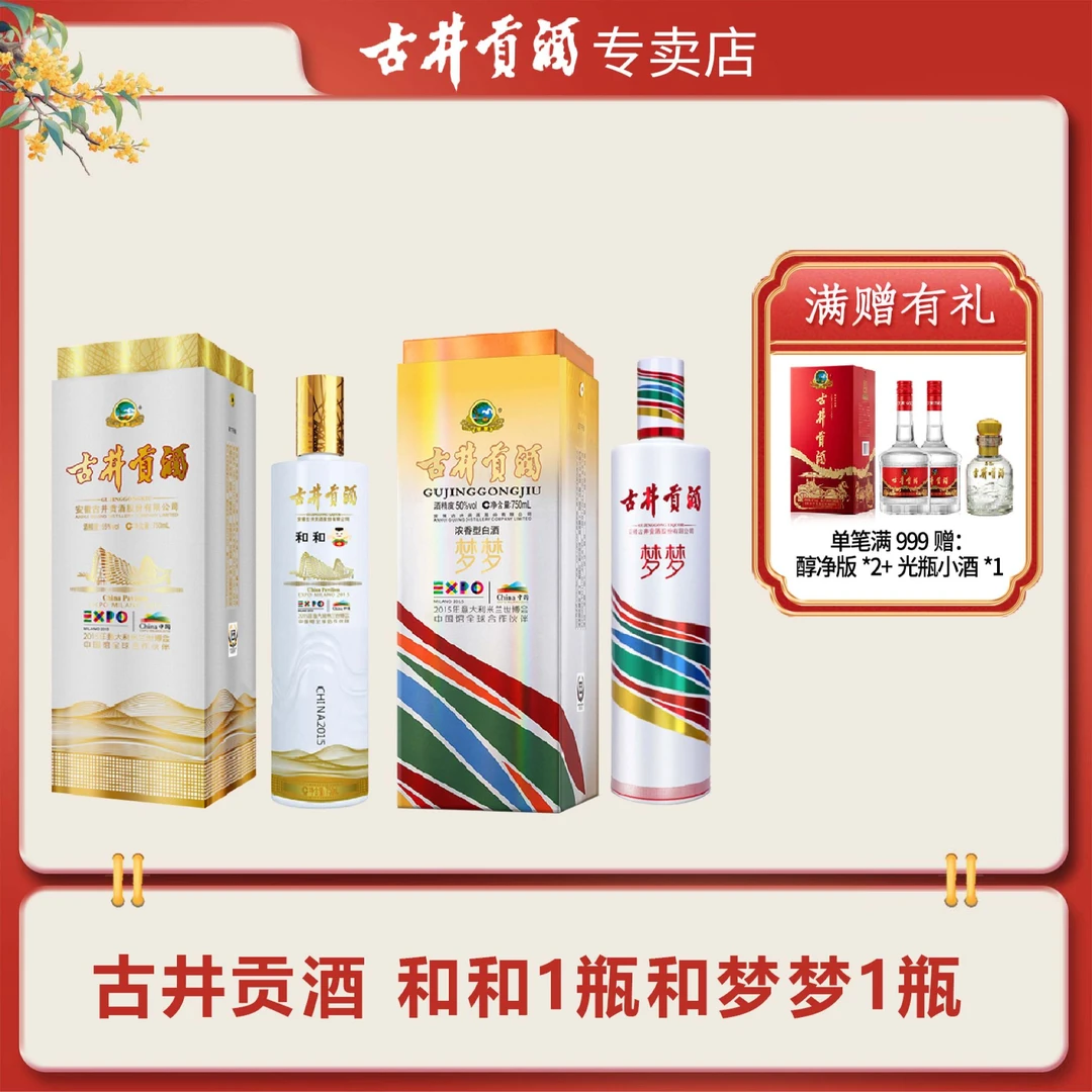 古井贡酒和和55度750ml*1瓶+梦梦50度750ml*1瓶