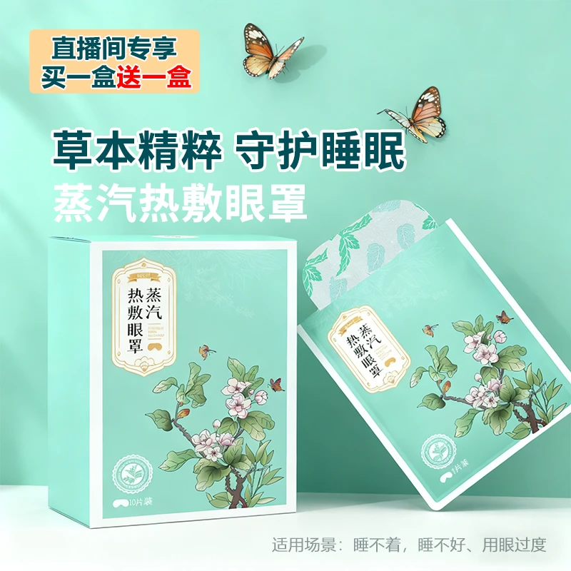 植物草本蒸汽眼罩艾草精粹恒温热敷眼睛SPA熬夜追剧解压舒适睡眠