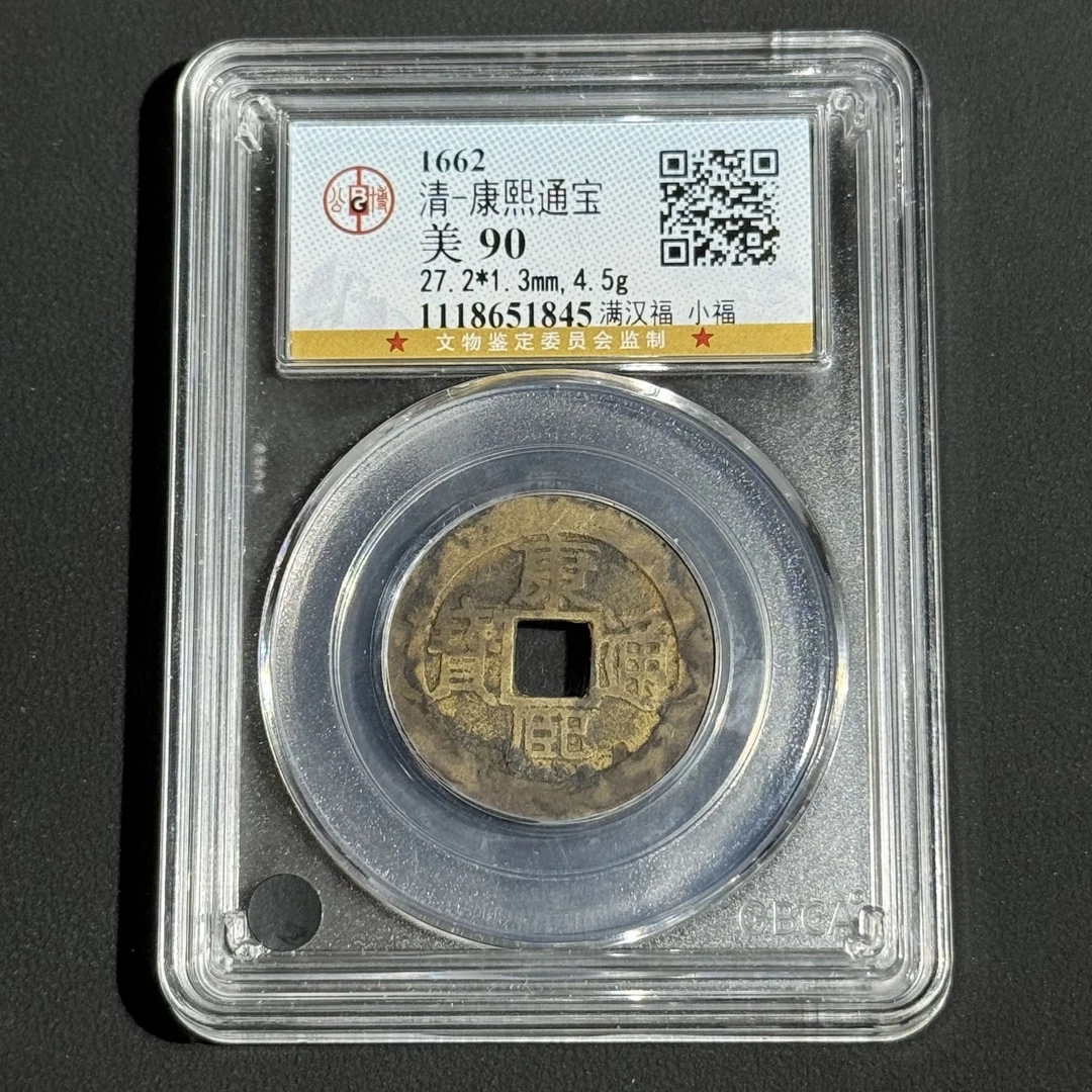 M-14 清代 康熙通宝 满汉福小福 公博评级90 1118651845 M