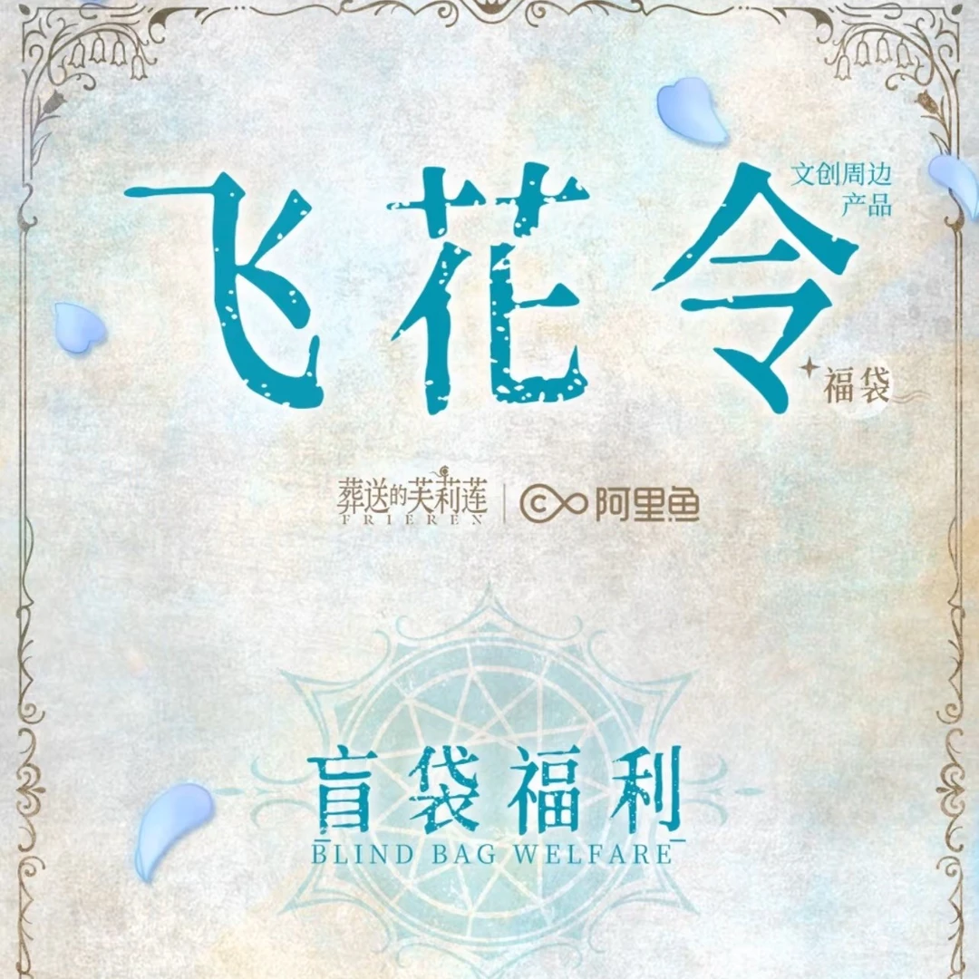 【正版授权】阿里鱼飞花令《葬送的芙莉莲》