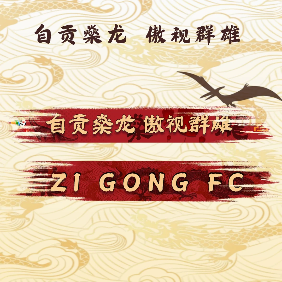 自贡主队-川超联赛应援围巾助力围巾球迷周边看台信仰