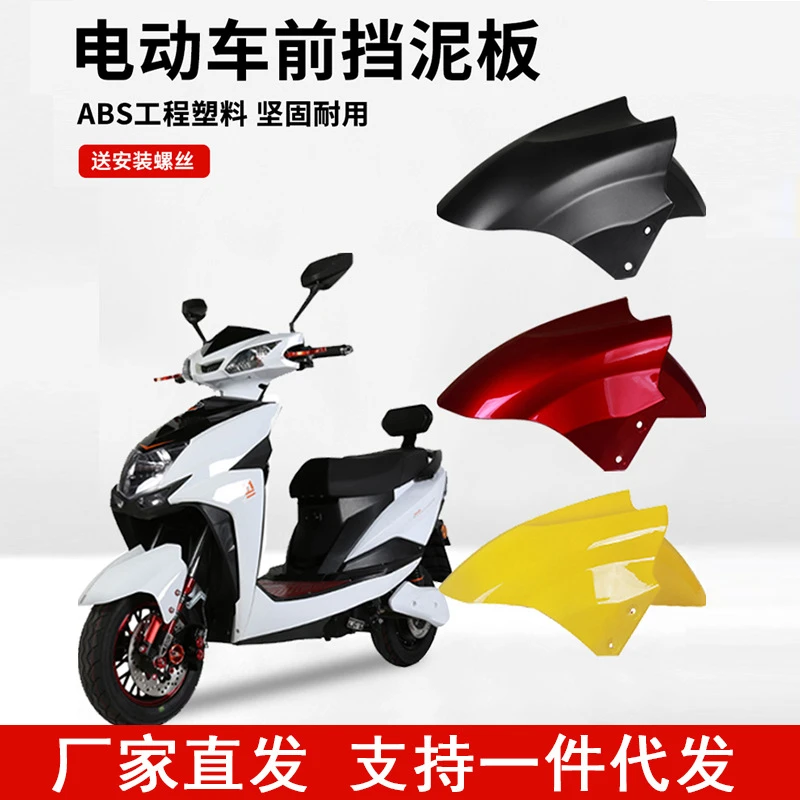 摩托车前挡泥板外壳雷霆王摩托车前轮罩子尚领电瓶车前挡泥板配件