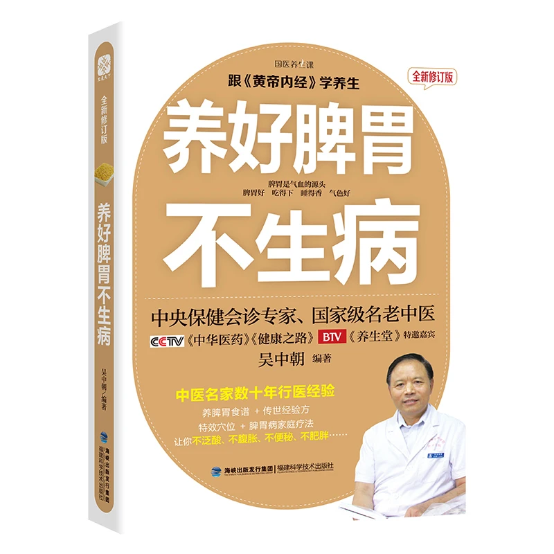 养好脾胃不生病 全新修订版