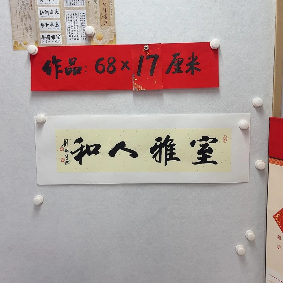 书法室雅人和 一平尺