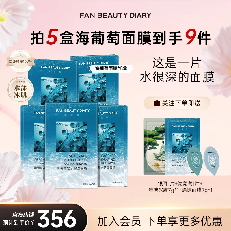 【护肤推荐】FANBEAUTY海葡萄面膜补水保湿面部护肤品补水面膜
