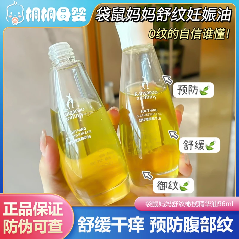 袋鼠妈妈孕妇橄榄油妊娠精华油滋润增弹预防纹路妊娠纹护理