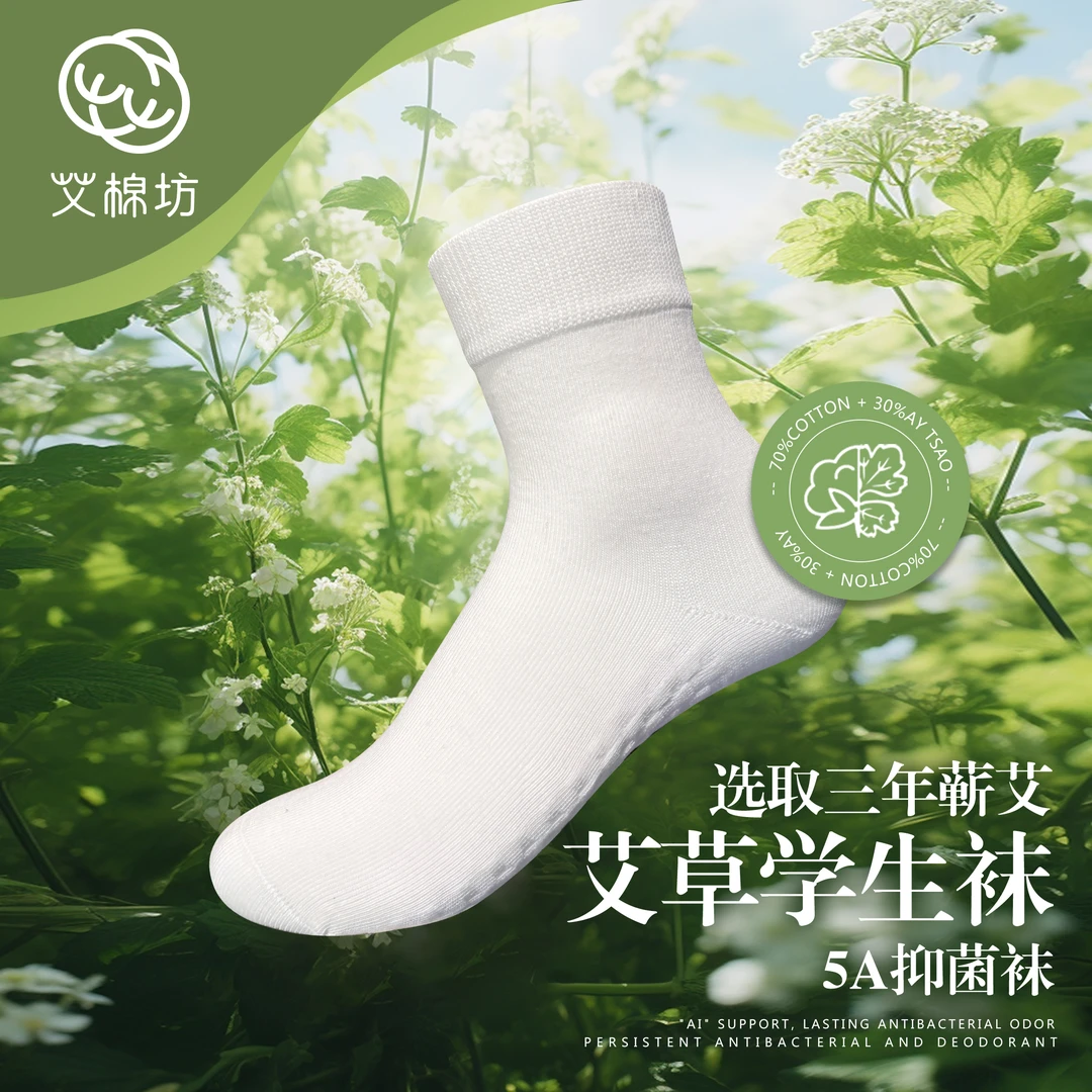 艾棉坊蕲艾纤维抑菌防滑袜防臭健康袜学生袜白袜