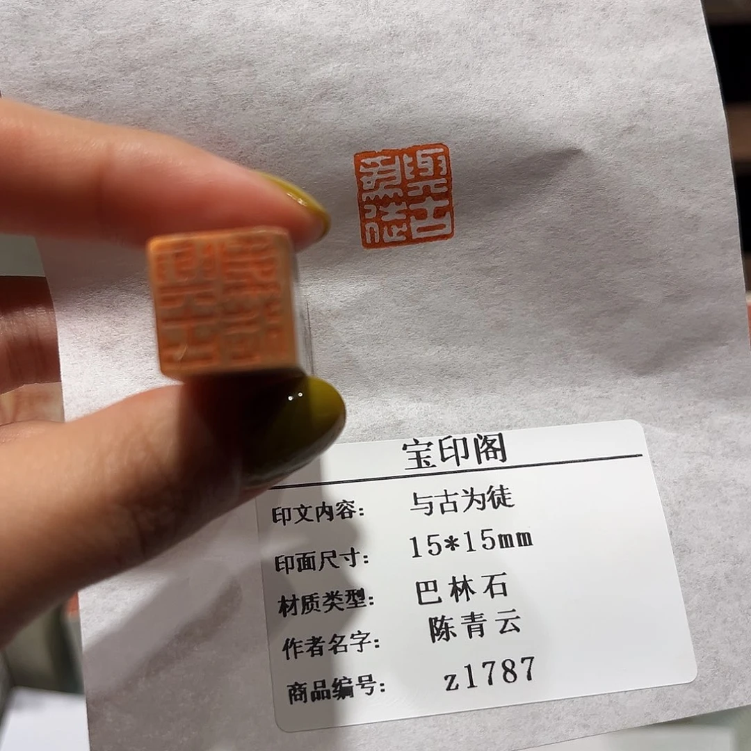 寿山石印石与古为徒