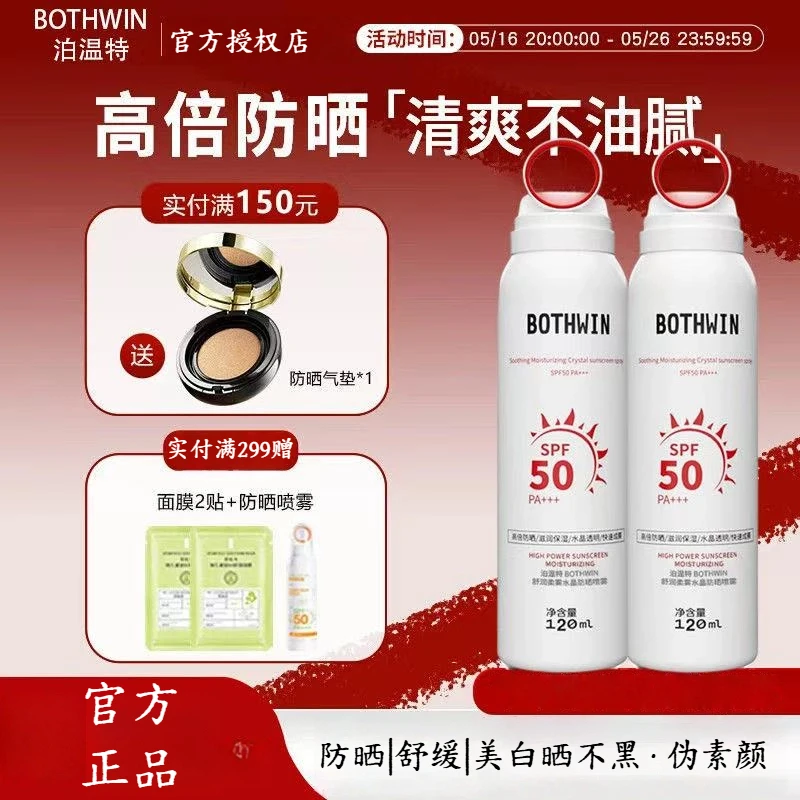 BOTHWIN泊温特bti防晒喷雾官方店正品防晒霜男女专用防紫外线军训