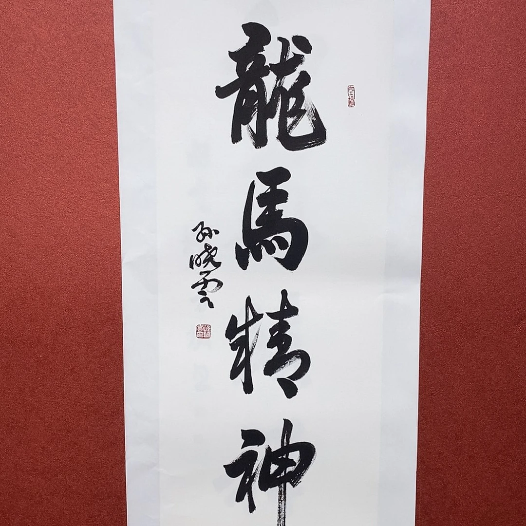 书法龙马精神直播大漏