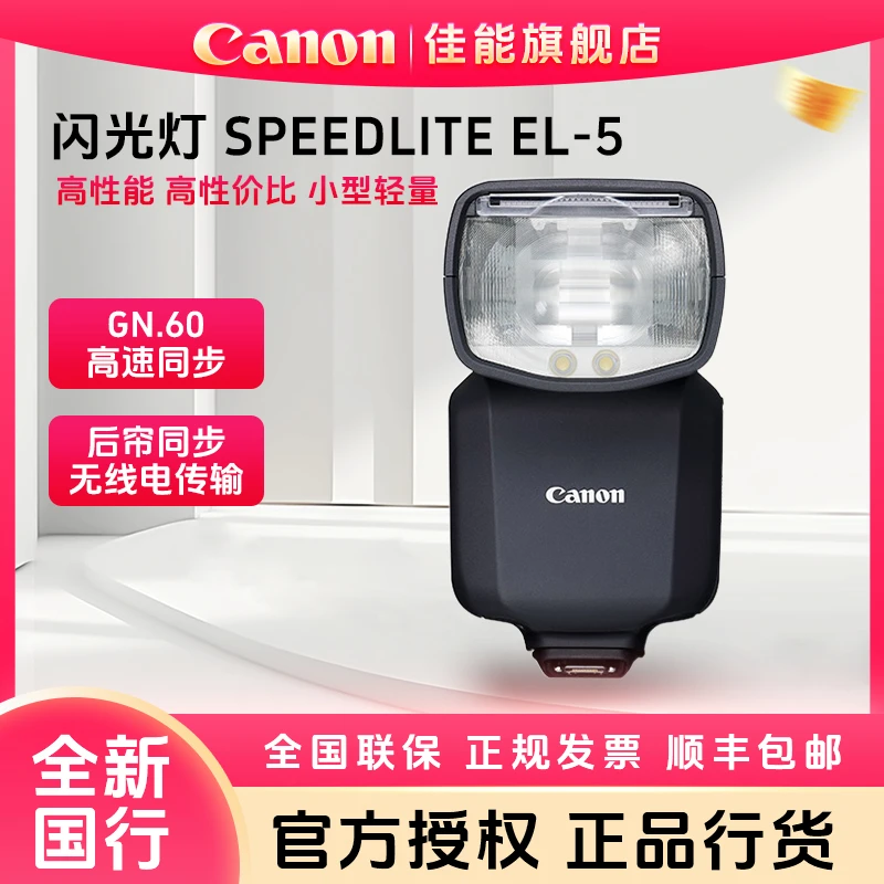 Canon/佳能原装闪光灯 单反 微单相机外置机顶闪光灯 EL-5闪光灯