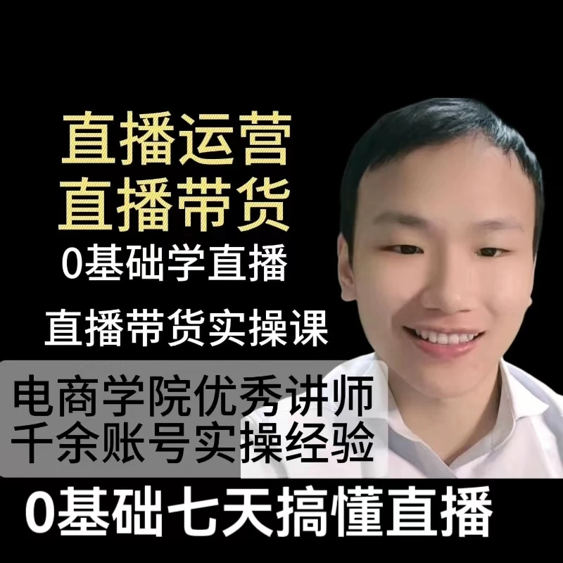学直播和短视频带货