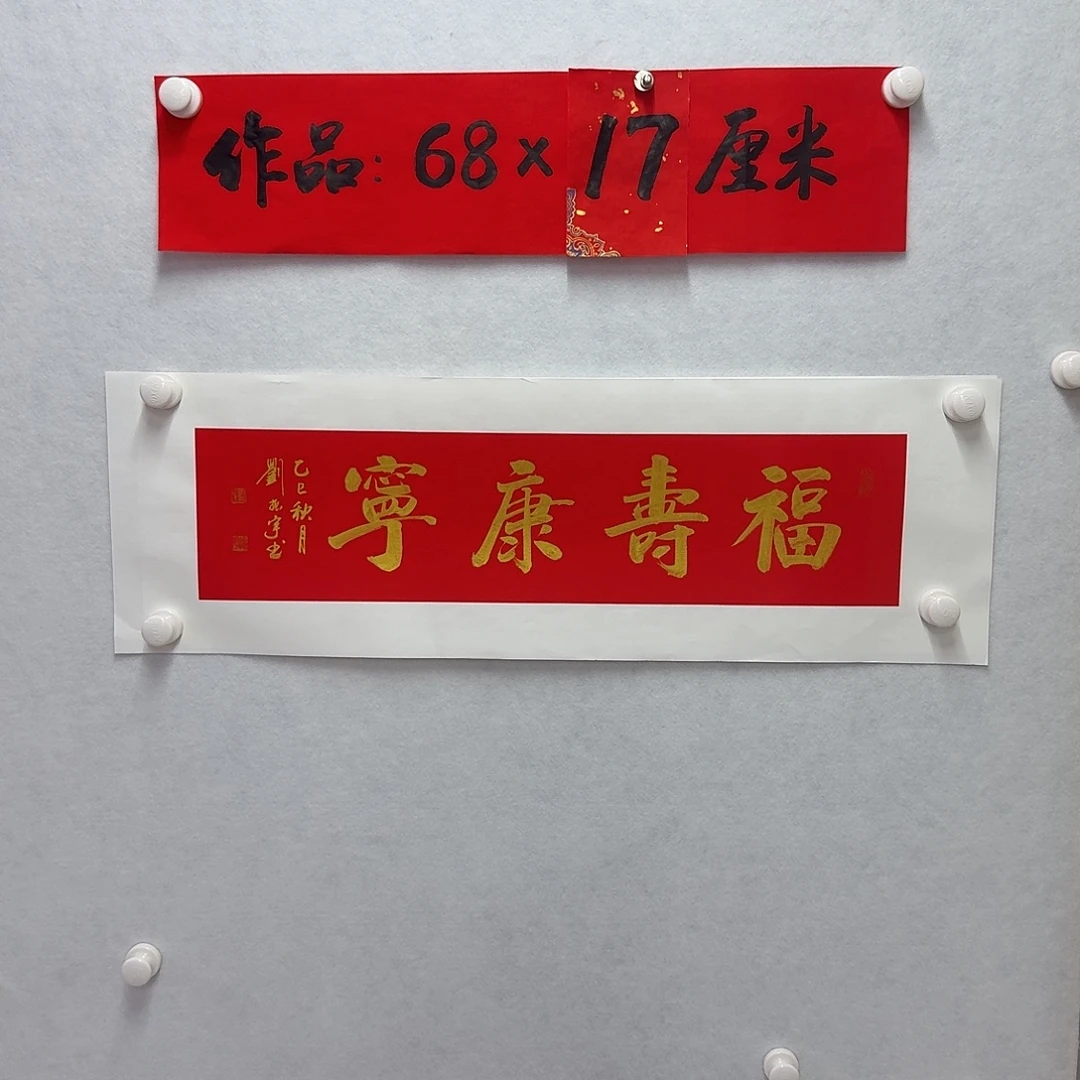 书法福寿康宁