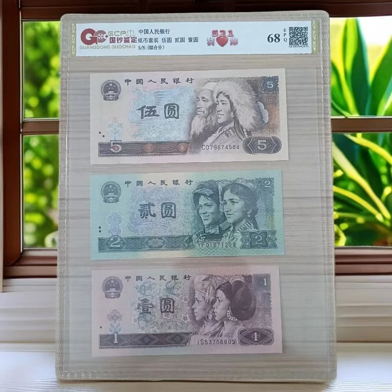 （521）退市第四版人民币 5*2*1套评 68E 封装鉴定 图片仅供参考