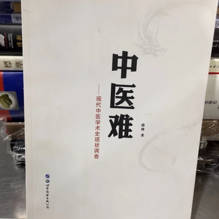 中医难正版书籍的