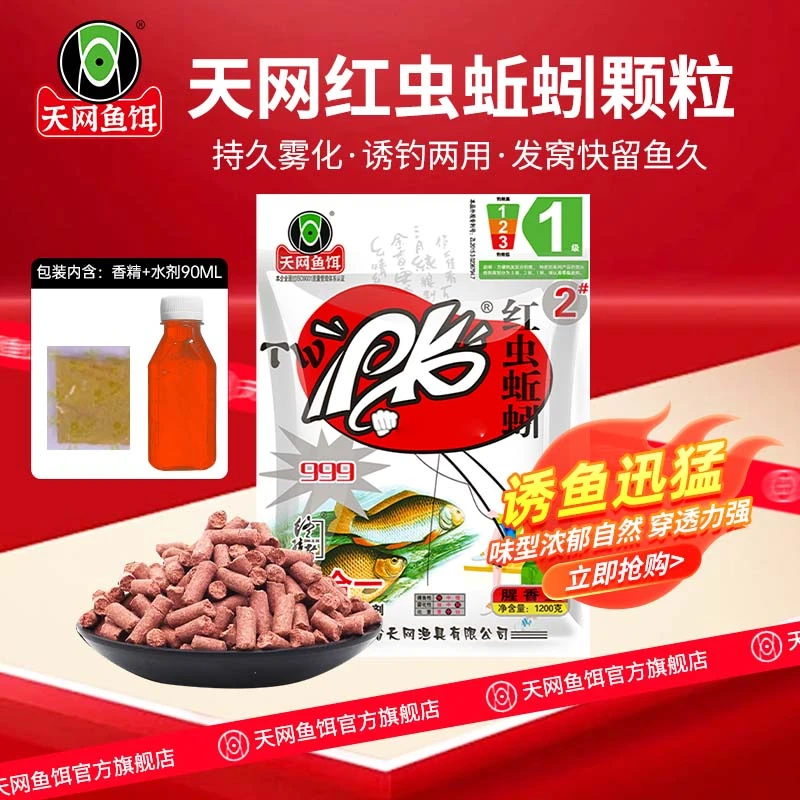 天网鱼饵PK红虫蚯蚓颗粒三合一混合快速打窝料鱼饵料粉剂水剂窝料
