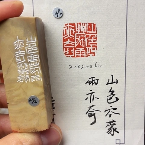 青田石印石篆刻作品