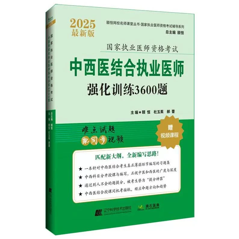 2025 中西医结合执业医师 强化训练3600题/颐恒（国家执业医师资
