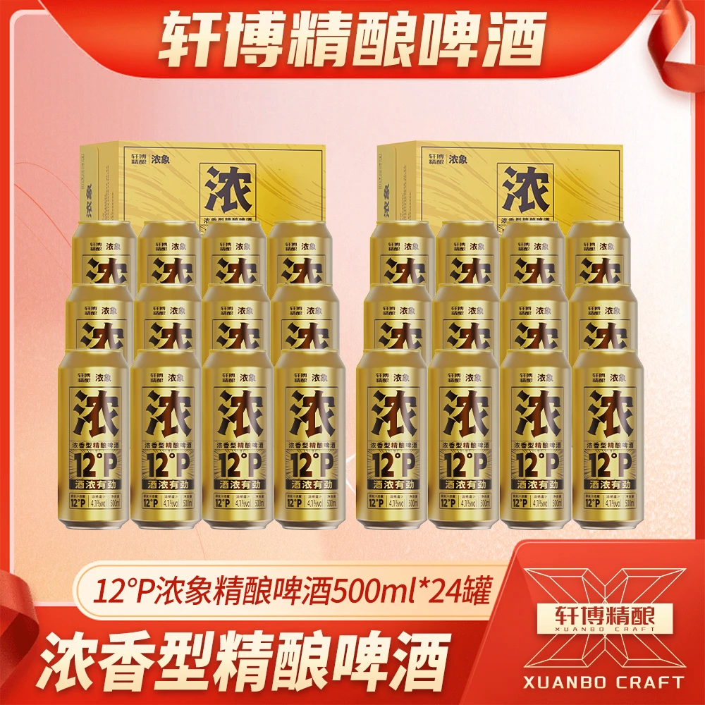 轩博精酿白啤12P麦芽度「浓象」精酿啤酒500ml*24罐-S