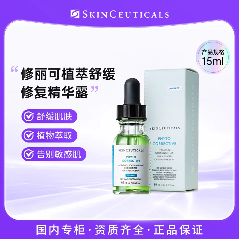 修丽可植萃舒缓祛痘修复精华露15ml舒缓修红色修精华