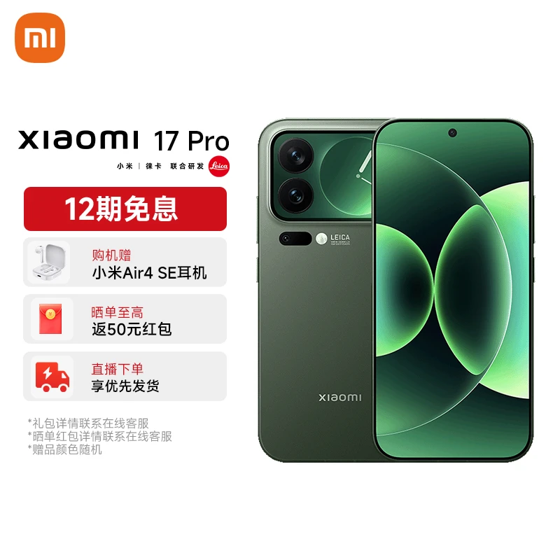 【全国补贴5】小米 17 Pro小尺寸旗舰徕卡光学超窄四等边 超大电池