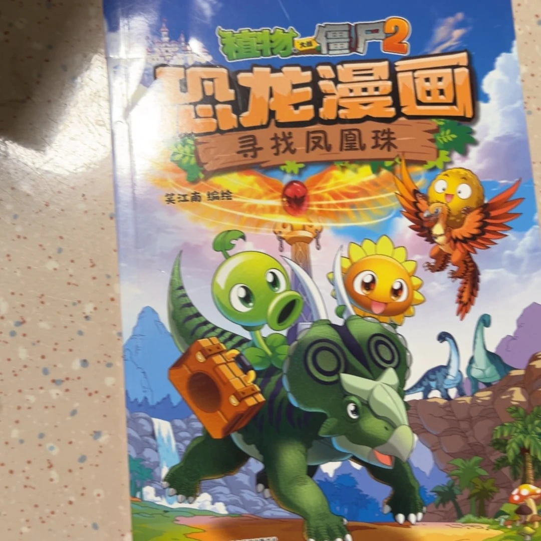 恐龙漫画寻找凤凰珠