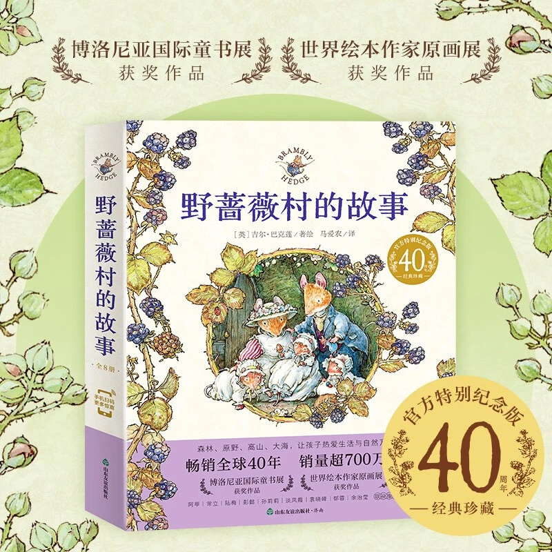 【书礼行知】野蔷薇村的故事绘本 套装全8册