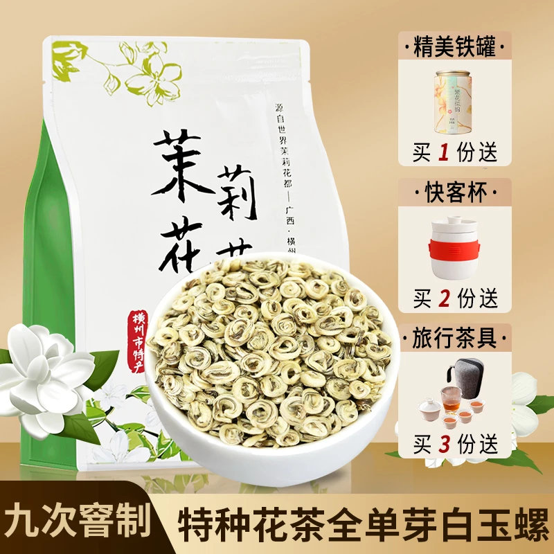 九窨茉莉白玉螺特种广西横县单芽浓香型高山嫩芽2025年散茶125克