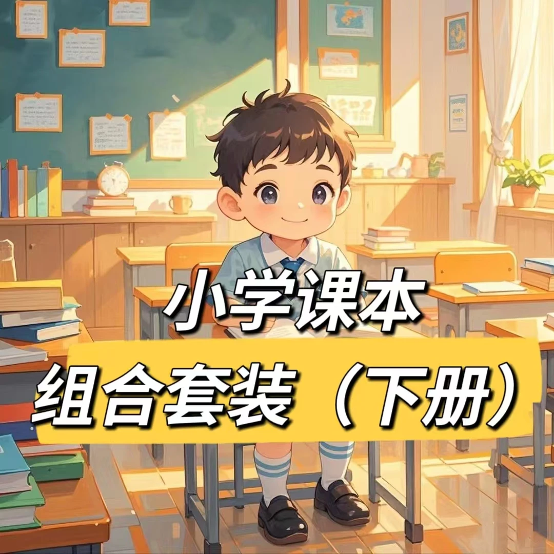 【2025春季】小学教材组合套装（下册）