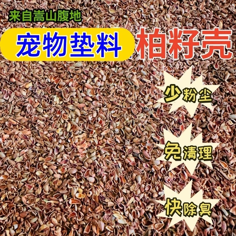 芦丁鸡宠物垫料柏籽壳颗粒发酵床柏子壳柏树壳鹌鹑垫材祛味吸味