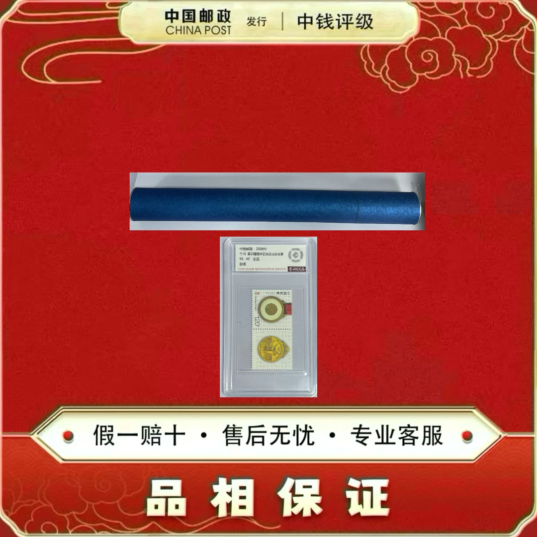 2008奥运十周年 纪念券 18连体大炮筒 非法定面值 +个15两枚一套