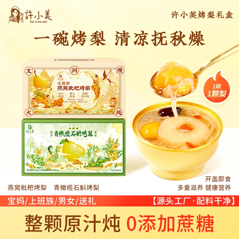 许小美石斛燕窝枇杷烤梨礼盒6碗/箱免煮即食DSP营养好吃秋冬滋养