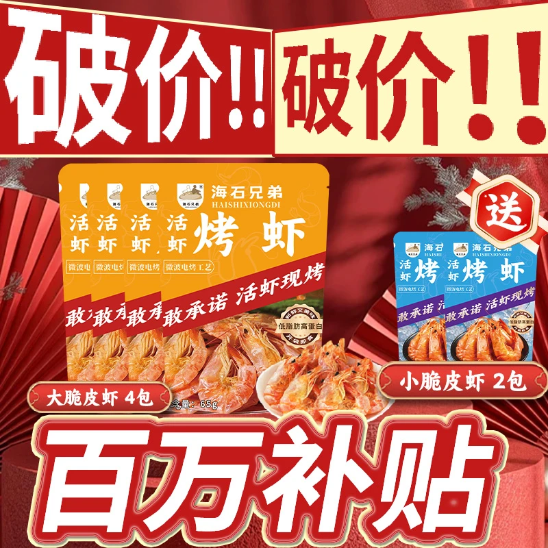 【展会破价】海石兄弟脆皮烤虾电烤海虾干开袋即食海鲜零食DL