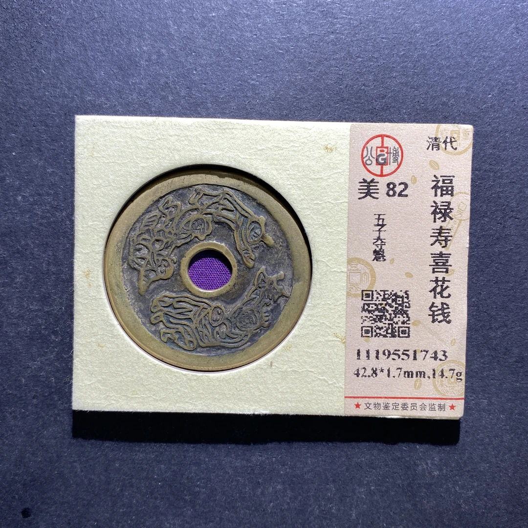 X809-46福禄寿喜花钱1743--