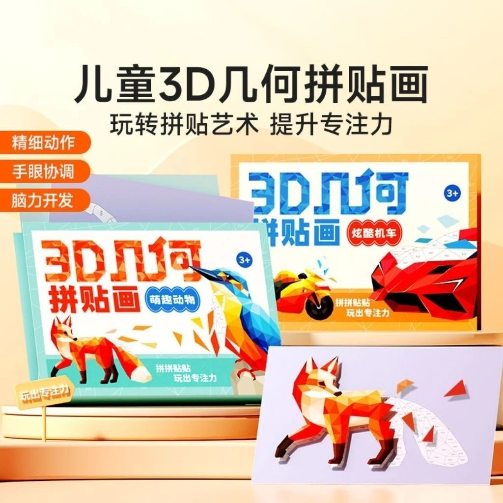 儿童3D几何拼贴画儿童手工diy创意益智启蒙本册粘贴画提升专注力