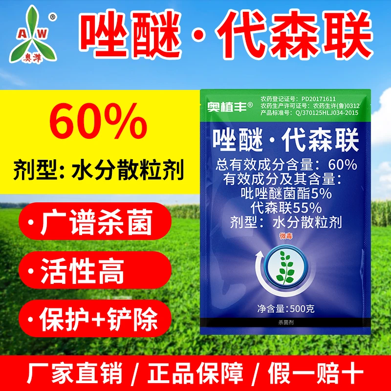奥丰60%唑醚代森联水分散粒剂斑点落叶病炭疽病专用2