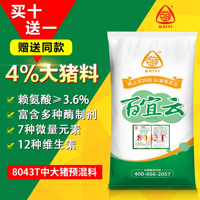 【双11视频专属】百宜云猪饲料4%中大猪预混料8043T育肥猪年底催肥