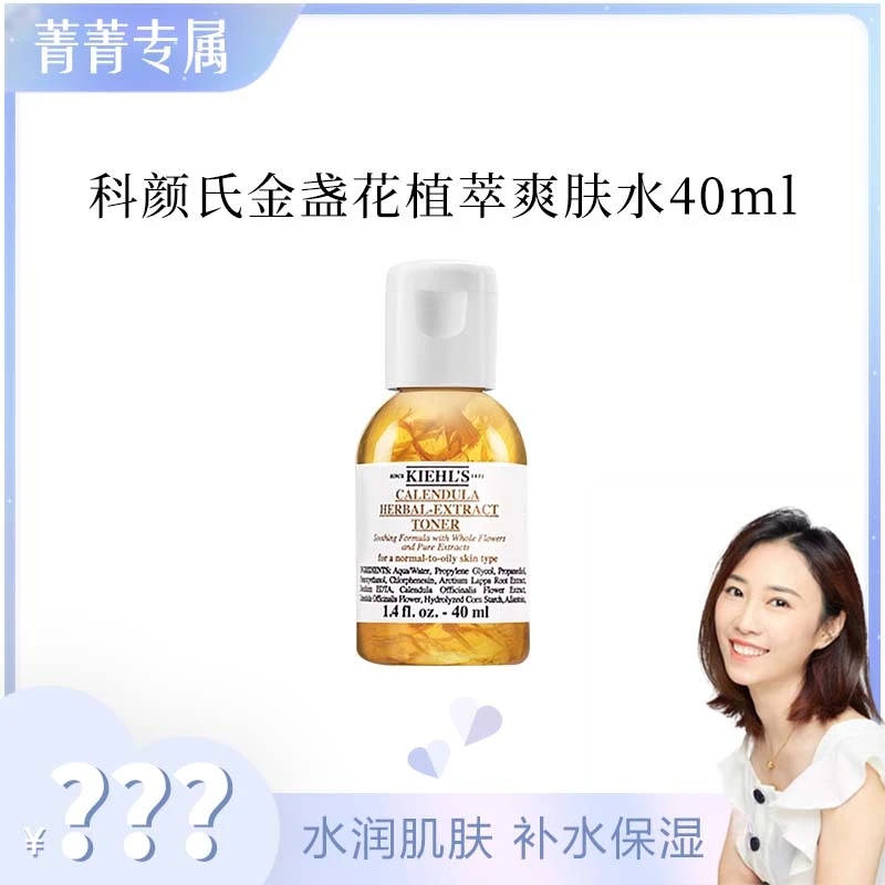 KIEHL'S/科颜氏【菁菁补贴】金盏花植萃爽肤水40ml