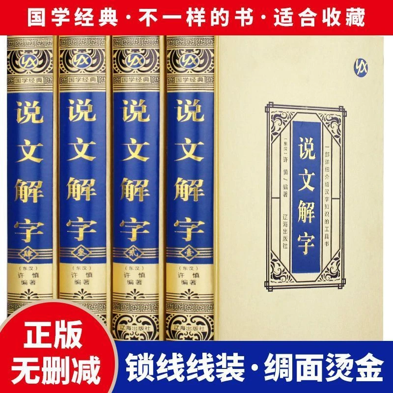 说文解字全4册 绸面精装古代汉语字典古文字典咬文嚼字细说汉字书