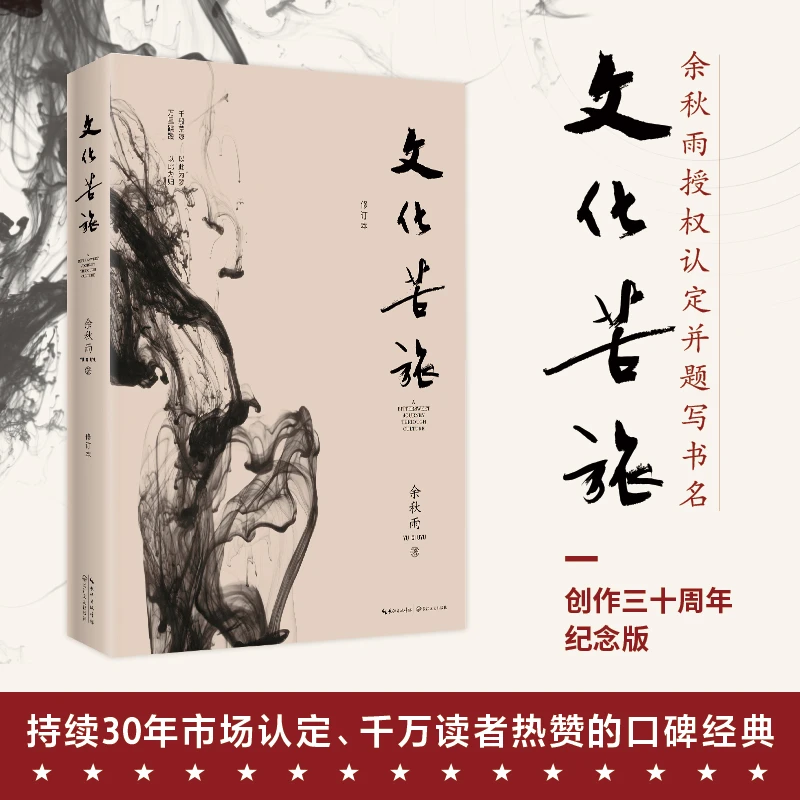 修订本 文化苦旅 书籍 正版图书推荐 长江文艺出版社