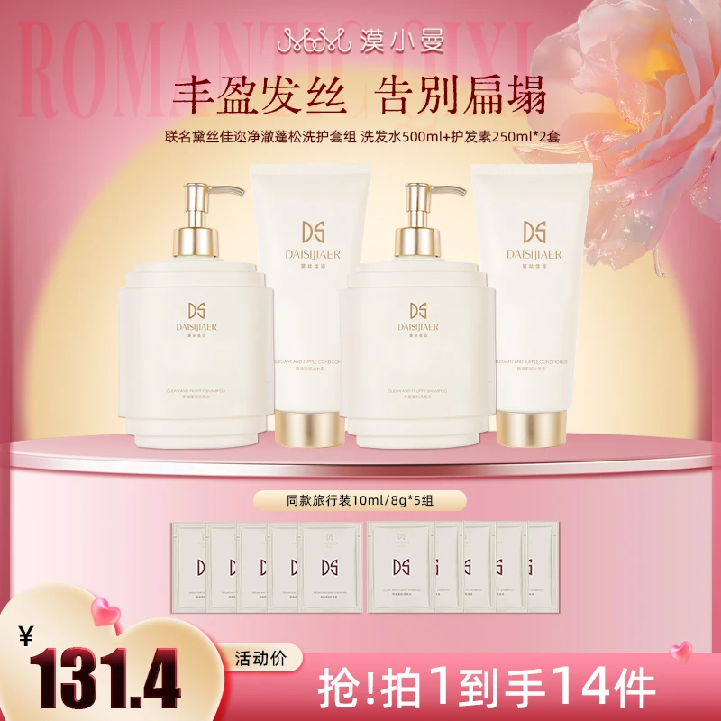 漠小曼联名黛丝佳迩净澈蓬松护发素