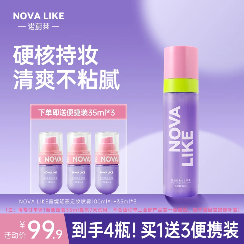 NOVA LIKE 雾境轻盈定妆喷雾100ml*1+35ml*3防水持久不脱妆